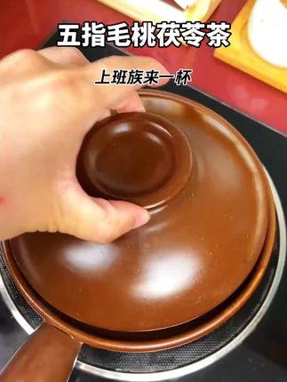 特别是上班族,建议来上一杯!五指毛桃茯苓茶