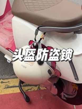 电动踏板车头盔锁防盗固定挂钩电瓶车安全帽子防盗锁防偷神器女#头盔 #出街 #电动踏板车头 #防盗锁 #防偷神器 @巨量千川 @DOU+上热门 @小店随心推