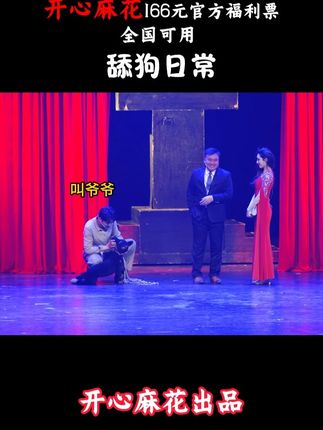 舔狗的日常,开心麻花爆笑舞台剧来袭~~~ #开心麻花 #乌龙山伯爵 #舞台演出 #话剧