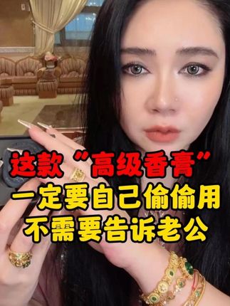 自己偷偷用,不要告诉老公!#分享爱用物 #香膏 #体香 #香水
