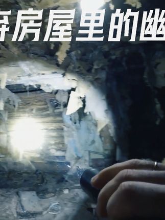 【tim硬核探险】废弃房屋中异动让tim感到害怕!2(下) #户外#我要上热门#胆小慎入#恐怖#惊悚
