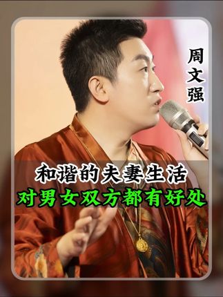 和谐的夫妻生活,对男女双方都有好处!#夫妻生活 #周文强太太 #AI