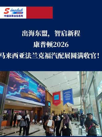 出海东盟,智启新程!康普顿亮相 2026 马来西亚吉隆坡法兰克福汽配展,圆满收官!#康普顿润滑油#吉隆坡汽配展#润滑油出海#东盟市场##中国润滑油信息网 #LubTop润滑油信息 #Sinolub #LubTop观察
