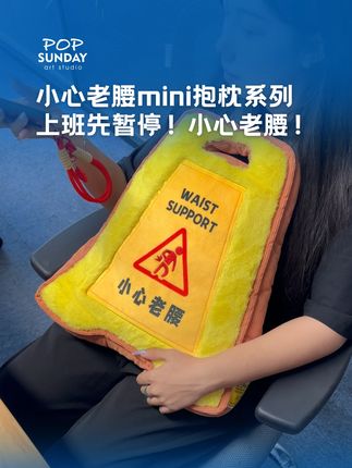 上班先暂停!记得小心老腰! #POPSUNDAY#小心老腰mini抱枕#抱枕#直播预告#买一送一活动