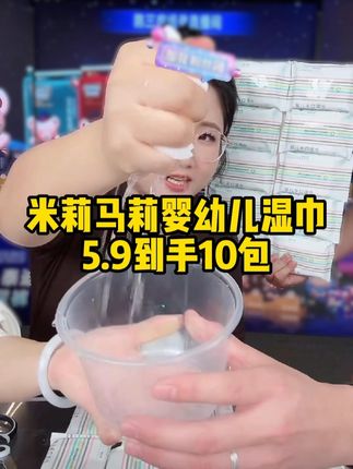 5.9到手10包米莉马莉手口湿巾,太划算了#好物推荐🔥