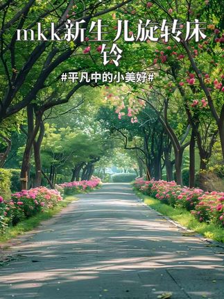 mkk新生儿旋转床铃0-12个月宝宝可啃咬抓握挂件婴儿玩具投影定时 #床铃 #床铃推荐 #旋转床铃 #宝宝床铃 #婴儿床铃