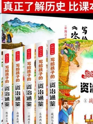 别再让孩子再玩手机了,读完这套中国史学经典,让孩子爱上阅读