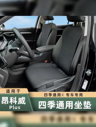 昂科威PLUS坐垫2025款|昂科威PLUS坐垫定制|昂科威 #汽车好物推荐 #汽车坐垫四季通用 #昂科威plus 适用于别克24-25款昂科威PLUS坐垫四季通风座椅保护套内饰改装件