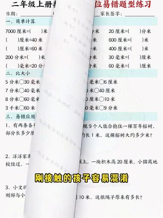 二年级上册的长度单位换算是重点,刚接触的孩子容易混淆,假期 练练长度单位的易错题型,到了开学越学越自信#小学数学 #一升二 #长度单位 -15