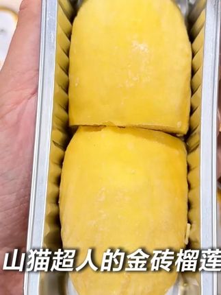 这个山猫超人的榴莲小金条,冷热两吃,又香又甜,今天到手8盒,你一定要试试!#榴莲 #榴莲控
