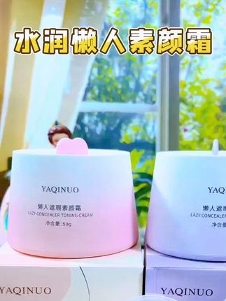 水润懒人素颜霜 #素颜霜 #懒人素颜霜 #平价彩妆 #平价好物 #好物推荐🔥