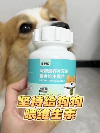 想要狗狗长得好,维生素少不了! #新手养宠 #狗狗吃维生素 #馋不腻维生素 #养宠知识