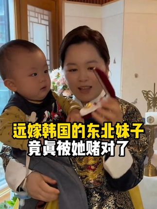 远嫁韩国的东北妹子 竟真被她赌对了 #韩国媳妇大敏 #牙膏 #好物推荐🔥#中韩情侣 #远嫁