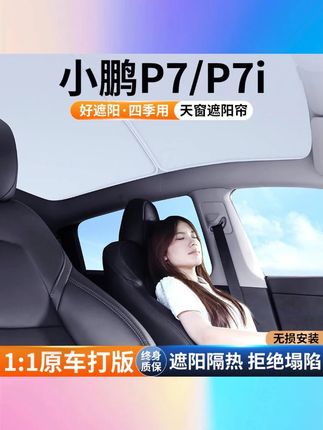 适用小鹏P7汽车天窗遮阳帘P7i车顶天幕防晒隔热挡板遮光装饰用品 #小鹏P7天窗帘 #P7i天幕遮阳帘 #防晒隔热挡板 #车顶遮光帘 #小鹏装饰用品