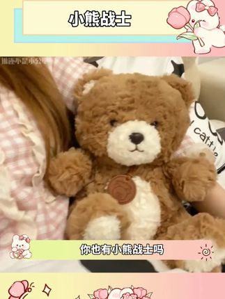 如果能收到喜欢的人送的小熊战士,一定是件很幸福的事吧#小熊战士 #玩偶 #情侣礼物