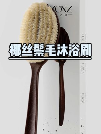 洗澡好用的一把刷子 搭配沐浴露 搓澡神器! #椰丝鬃毛沐浴刷 #加长猪鬃毛 #干刷湿刷2合1 #浴室好物 #洗澡刷