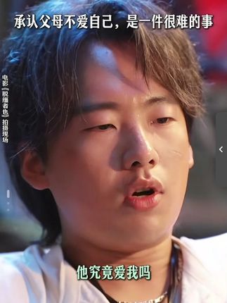 承认父母不爱自己,是一件很难的事#脱缰者也讲述中式父子 #脱缰者也 #郭麒麟 #张艺兴和山取合作了