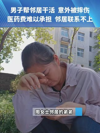 男子帮邻居干活,意外被摔伤。医药费难以负担 ,邻居电话不接。(二)#媒体精选计划 #河南dou知道 #都市接到办