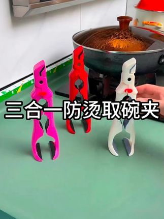 这个取碗夹真的太实用了,三合一的设计,以后端热菜热饭再也不怕烫手,而且它还是个开瓶夹 #厨房好物 #防烫夹