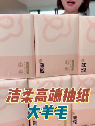 #抽纸 #纸巾 #洁柔 #好用的大包抽纸 #柔软亲肤 S