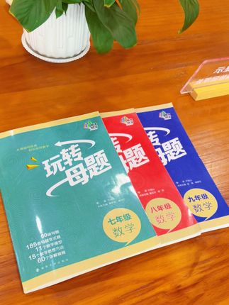 7-9年级数学母题深挖知识点,解决数学痛点难点,提高数学学习思维,#学习辅导资料 #学霸秘籍 #知识点总结 #数学母体 #数学