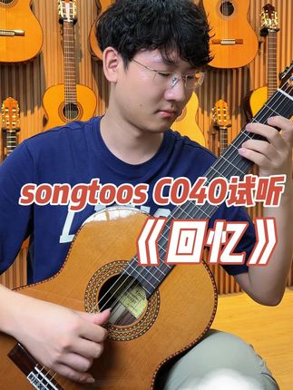 桑托斯古典吉他推荐 《回忆》弹奏试听,桑托斯C040#桑托斯古典吉他  #古典吉他  #吉他试听  #上海魔琴吉他工作室  #回忆