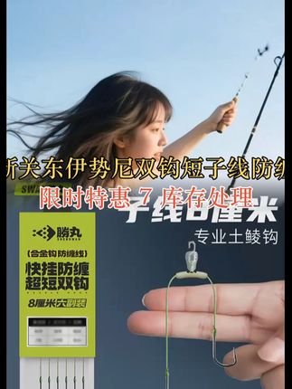 快挂短子线双钩8厘米成品防缠绕土鲮鱼梅州钓法新关东伊势尼鱼钩 #土鲮鱼 #短子线