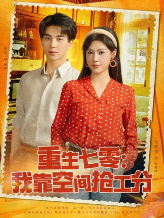 重生七零我靠空间抢工分 全集凌晨马晓伟-阿夹克斯