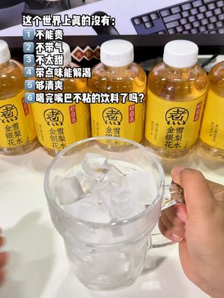 元气森林新品金银花雪梨水,秋天喝它超清爽,配料表比我钱包还干净!简直润爆了,都给我去喝。#元气森林 #金银花雪梨水 #秋天 #仙女都在喝什么 【广告】
