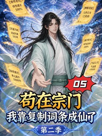 苟在宗门,我靠复制词条成仙了第二季05 #苟在宗门:我靠复制词条成仙了 #AI漫剧 #漫剧推荐 #修仙漫剧
