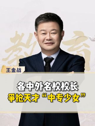 王金战讲教育