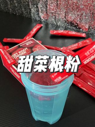 为什么爱健身的都在喝甜菜根粉?#甜菜根粉 #米当卡