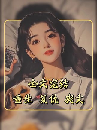 爽文小说一口气看完,奶奶为女主播拍死我全家,我送她艾滋套餐 #全文完结一口气看完#拯救文荒小说推荐#完结复仇文#配享太庙#一块脆薯饼