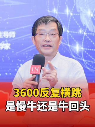 慢牛来了吗?天花板怎么算?把握大方向,回调也不慌#经济 #资产配置 #李孔岳