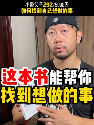 小懿父子292/5000天 这本书能帮你找到想做的事 干的工作不开心,可能是你没找到自己真正的长处兴趣以及价值所在,这本书可以指引你找到方向,二三十块钱,价值不输万元的心理咨询,墙裂推荐网友们购买,也感谢大家的支持,如果你们希望我讲解更多书籍推荐的视频,请评论区告诉我你们想找的书的方向,人数多我会单独做视频讲讲。 #小懿父子 #小懿父子的5000天 #书籍推荐 #个人成长 #育儿