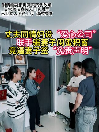 丈夫同情妇设“爱心公司”联手骗妻子闺蜜积蓄竟逼妻子签“免责声明”#法律 #剧情 #诈骗 #闺蜜