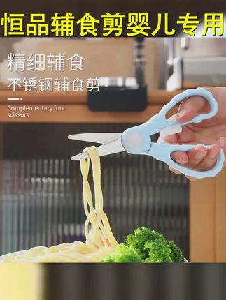 品恒宝宝辅食剪刀婴儿不锈钢专用工具剪肉食物面条外带便携式剪刀 #宝宝辅食 #辅食工具 #新手妈妈 #宝宝好物推荐 #辅食剪