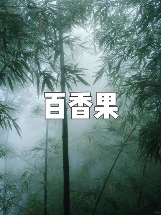 #超便宜超划算 #黄金百香果 #钦蜜9号百香果 #优质农产品 #百香果