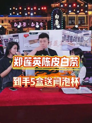 木森推荐的郑莲英白茶到手五盒,还支持试喝!口粮茶的不错选择,送人送礼都倍有面子,还送杯子!#白茶 #贡眉 #郑莲英茶叶 #好茶 #人气爆棚