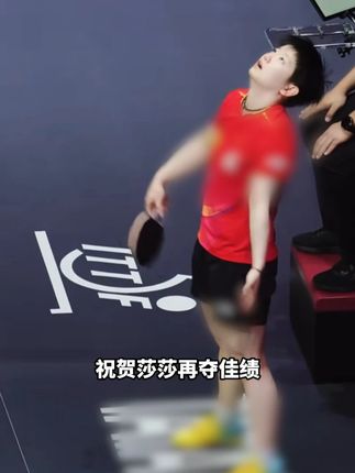 恭喜莎莎又拿下一场胜利!亲相见直播间为了回馈粉丝,拍单就送孙颖莎签名周边#孙颖莎 #袜子 #亲相见