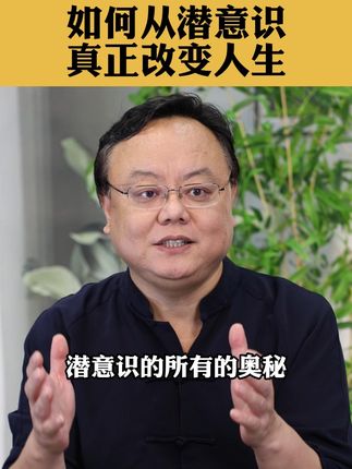 如何从潜意识 真正改变人生 #觉察 #潜意识 #改变人生