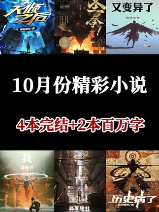 6本刚刚完结或养肥的口碑佳作 #小说#完结#小说推荐 #网文 #异度旅社