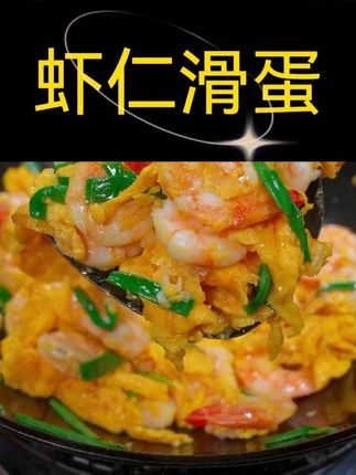 联动音乐第876集 #虾仁滑蛋#一起学做菜 #美食教程 #虾仁 #虾仁滑蛋做法