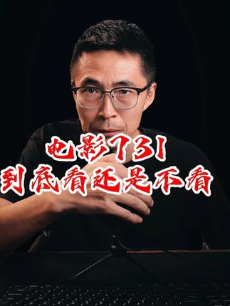 给你一部731你能看明白吗?一条视频教会你如何看电影 专业科学的电影评测方法,不收藏可惜了#知识分享 #经验 #行业 #731 #731电影