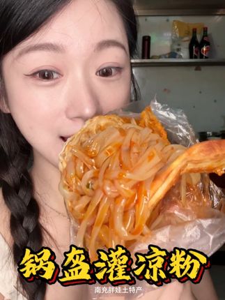 锅盔夹凉粉 南充特色小吃锅盔灌凉粉 #特色小吃  #南充美食  #锅盔  #锅盔凉粉