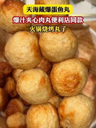 我儿子特爱吃爆蛋鱼丸,于是我就找到了这个好吃又实惠的,外面是鱼肉做的,里面是一大块肉,Q弹鲜嫩,口口爆汁,#爆蛋鱼丸 #妈呀太香了 #口口爆汁 #鱼丸