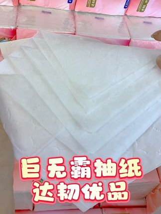 湿水不破,柔韧亲肤,压花纹理不分层不掉屑! #巨无霸抽纸 #达韧优品