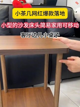 加厚2.5公分的设计,相当的厚实,承重几百斤都没问题。当床头柜,小茶几#茶几#边几#床头柜