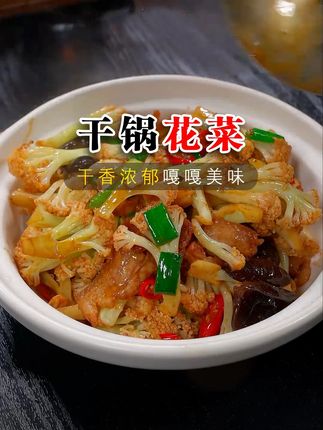 干锅花菜,不废话,最家常的做法,花菜脆嫩爽口,配上大米饭三碗不够吃#干锅花菜