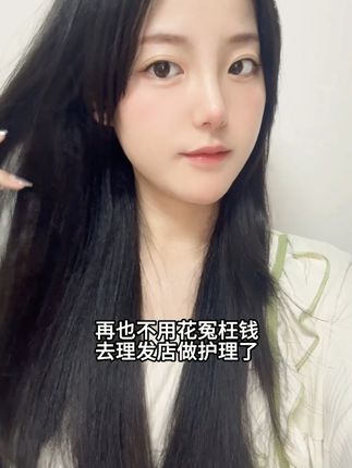再也不用去理发店做护理了#洗发水 #护理 #洗护好物